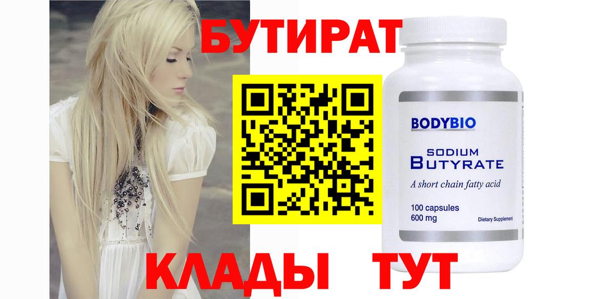 Соликамск  БУТИРАТ 1.4BDO  Бутират  Вход с VPN 