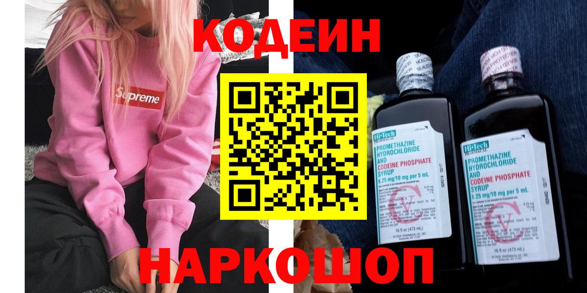 Codein напиток Lean (лин)  Вход с VPN  Соликамск 